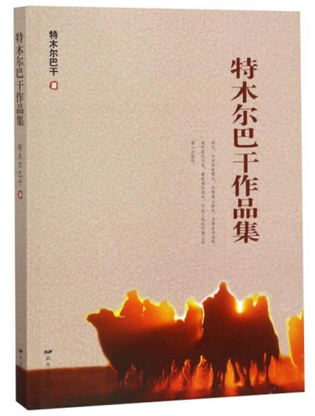 特木爾巴干作品集