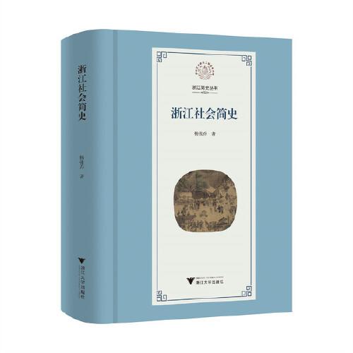 浙江社会简史