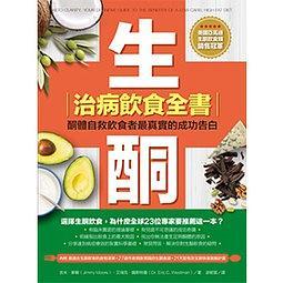 生酮治病飲食全書