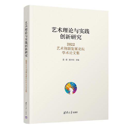藝術(shù)理論與實(shí)踐創(chuàng)新研究