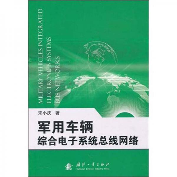 軍用車輛綜合電子系統(tǒng)總線網(wǎng)絡(luò)