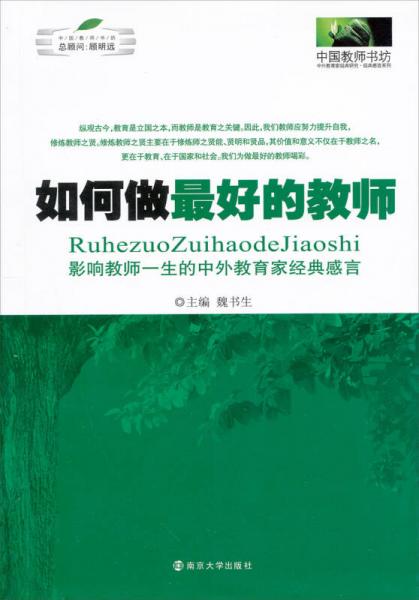 如何做最好的教师：影响教师一生的中外教育家经典感言