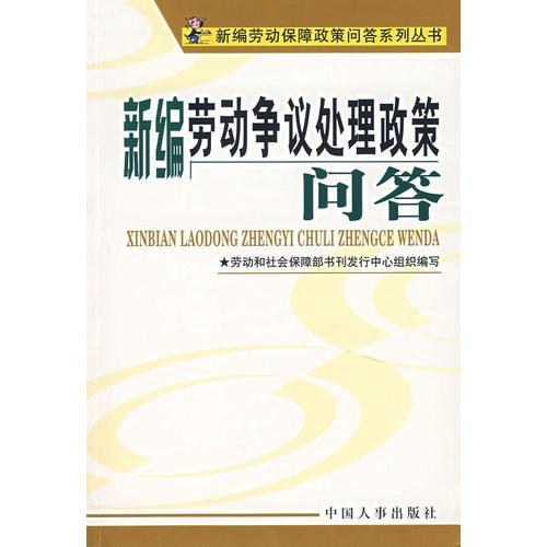 新编劳动争议处理政策问答/新编劳动保障政策问答系列丛书