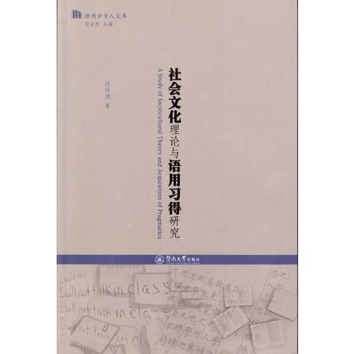 社會(huì)文化理論與語用習(xí)得研究（語用學(xué)學(xué)人文庫(kù)）