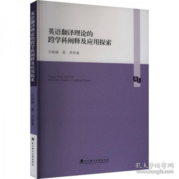英語翻譯理論的跨學科闡釋及應(yīng)用探索