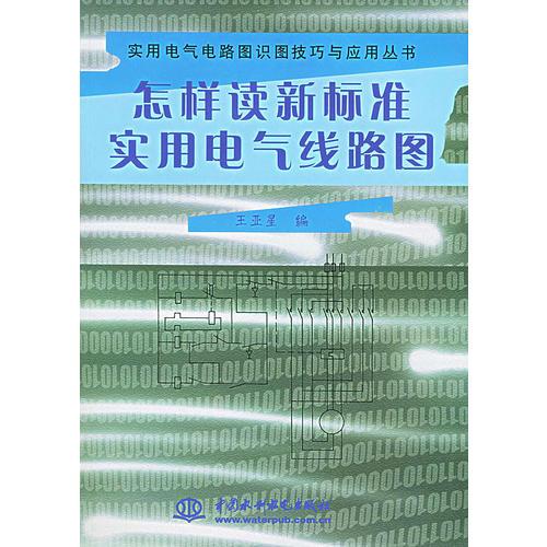 怎樣讀新標準實用電氣線路圖——實用電氣電路圖識圖技巧與應用叢書（特價/封底打有圓孔）