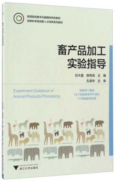 畜产品加工实验指导/高等院校数字化融媒体特色教材