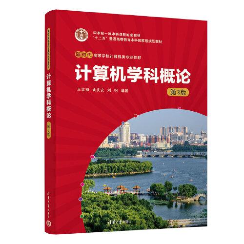 計算機學科概論（第3版）