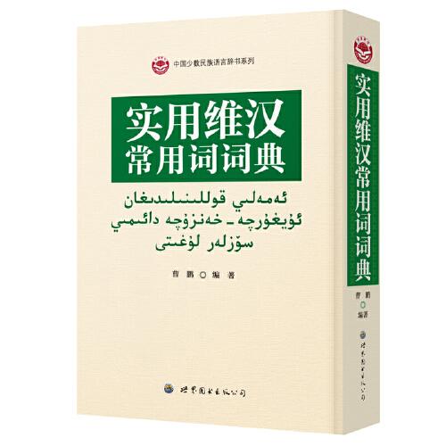 實用維漢常用詞詞典