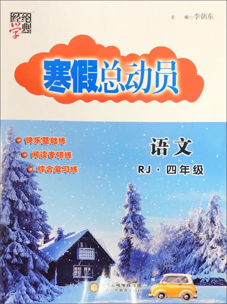 经纶学典寒假总动员：语文（四年级RJ）