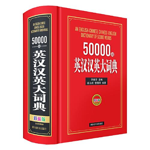 50000词英汉汉英大词典(彩插版)