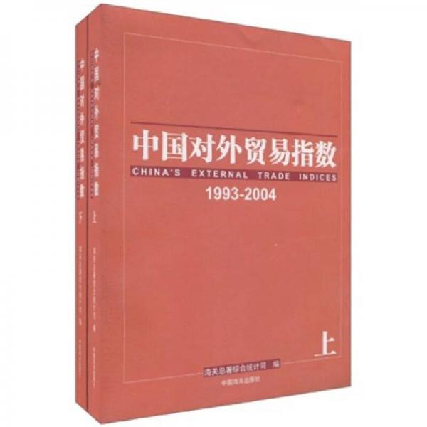 中国对外贸易指数:1993-2004