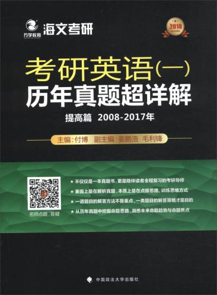 2018考研英语（一）历年真题超详解（提高篇 2008-2017年）