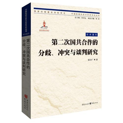 第二次國(guó)共合作的分歧、沖突與談判研究