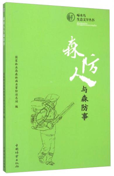 森防人與森防事
