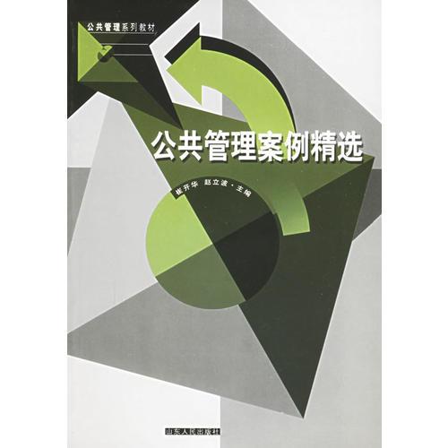 公共管理案例精選——公共管理系列教材