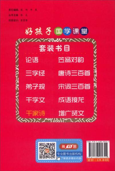 好孩子国学课堂：千家诗