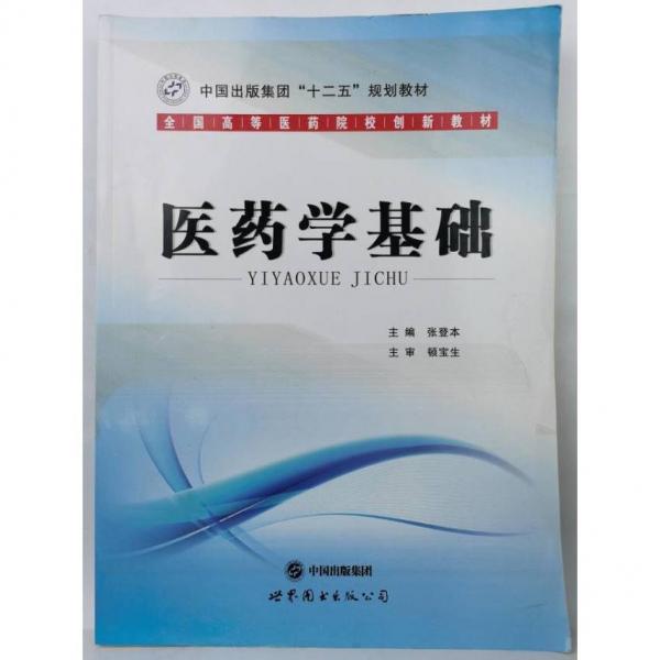 醫(yī)藥學基礎(chǔ)