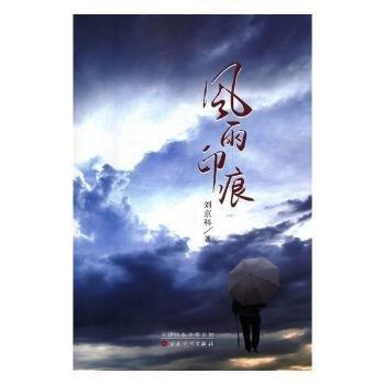 全新正版圖書 風雨印痕劉京科百花文藝出版社9787530676141 黎明書店