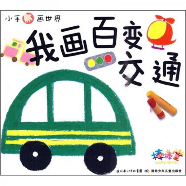 小手畫(huà)世界：我畫(huà)百變交通