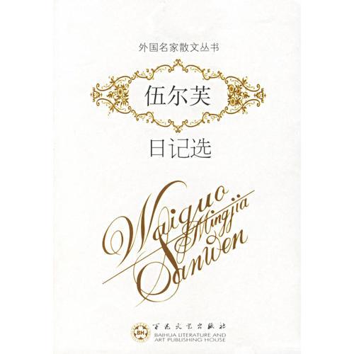 伍爾芙日記選