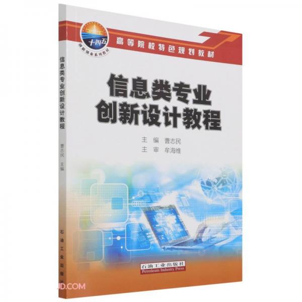 信息類專業(yè)創(chuàng)新設計教程(高等院校特色規(guī)劃教材)