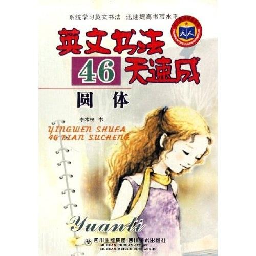 天人圖書(shū)精品系列：英文書(shū)法46天速成（圓體）