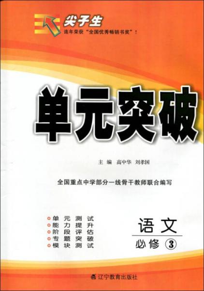 2017春尖子生单元突破：高中语文必修3（人教）