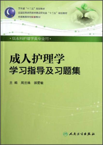 全國高等醫(yī)藥教材建設(shè)研究會“十二五”規(guī)劃教材：成人護理學(xué)學(xué)習(xí)指導(dǎo)及習(xí)題集（供本科護理學(xué)類專業(yè)用）