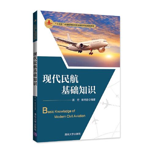 現(xiàn)代民航基礎知識