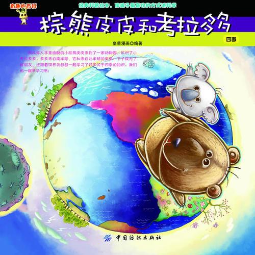 棕熊皮皮和考拉多多四季