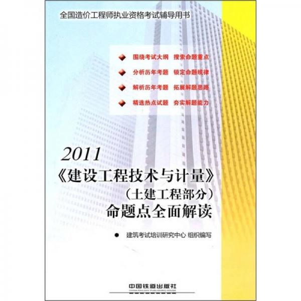 2011全国造价工程师执业资格考试辅导用书：《建设工程技术与计量》（土建工程部分）命题点全面解读