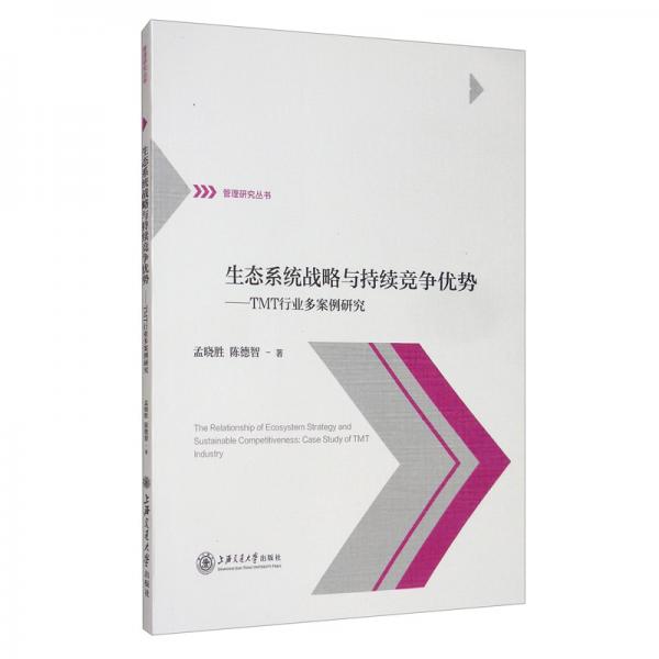 生态系统战略与持续竞争优势：TMT行业多案例研究