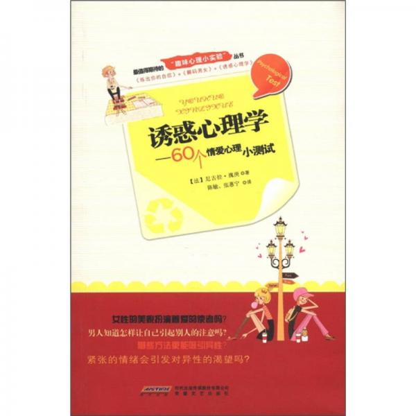 誘惑心理學(xué)：60個(gè)情愛(ài)心理小測(cè)試