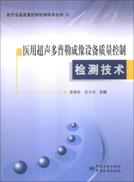医疗设备质量控制检测技术丛书（9）：医用超声多普勒成像设备质量控制检测技术