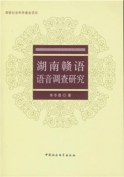 湖南贛語語音調(diào)查研究