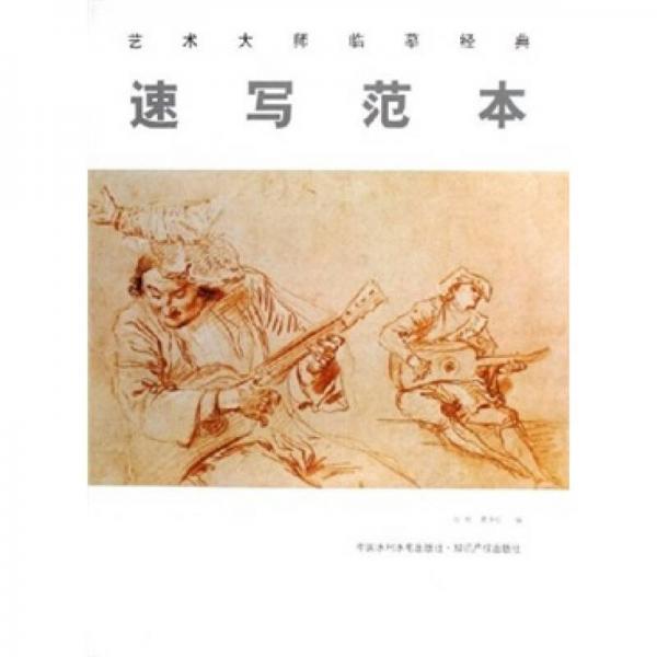速寫(xiě)范本