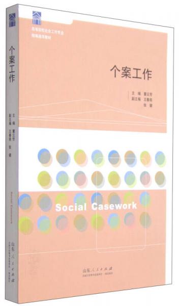個案工作/高等院校社會工作專業(yè)精編通用教材