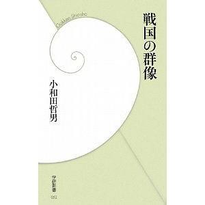 戦國の群像