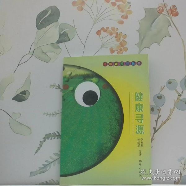 健康尋源