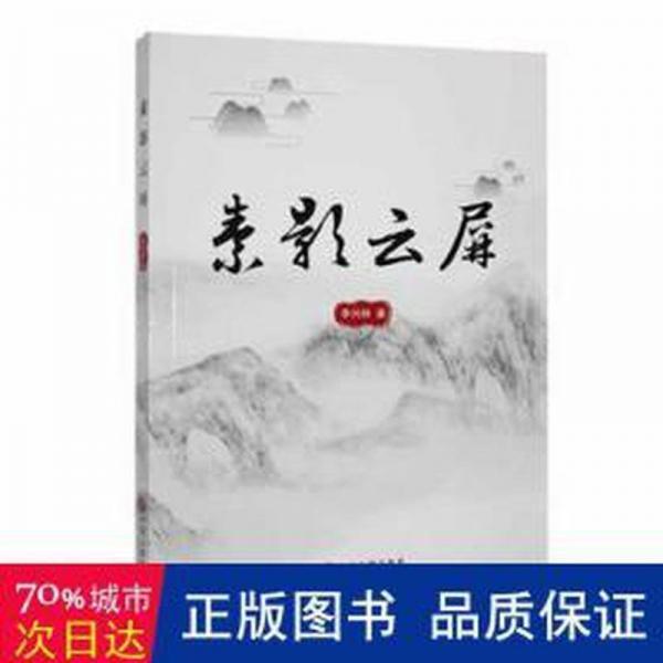 全新正版圖書 素影云屏李興林中國文聯(lián)出版社9787519043483