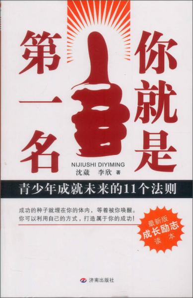 青少年成就未来的11个法则：你就是第一名