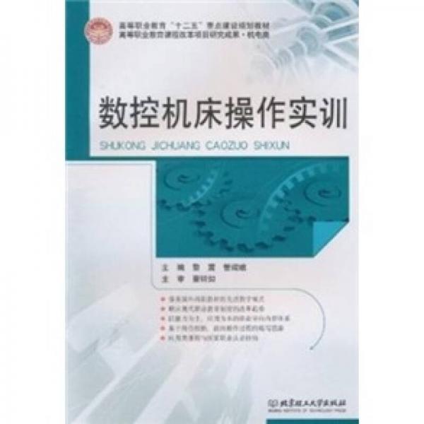 數(shù)控機床操作實訓