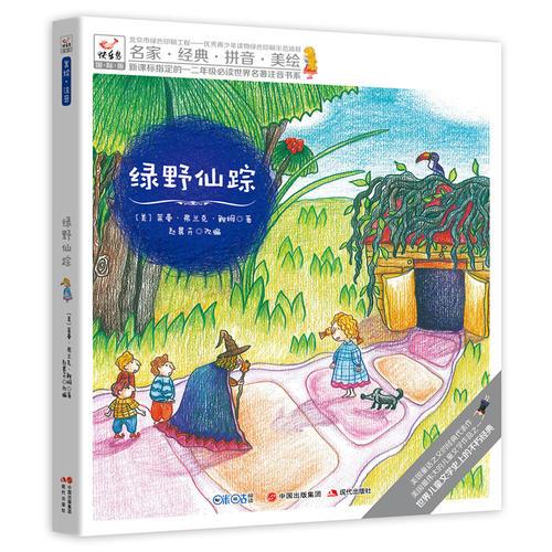 快乐鸟拼音读物国际版：绿野仙踪 一二年级注音读物（6-8岁）