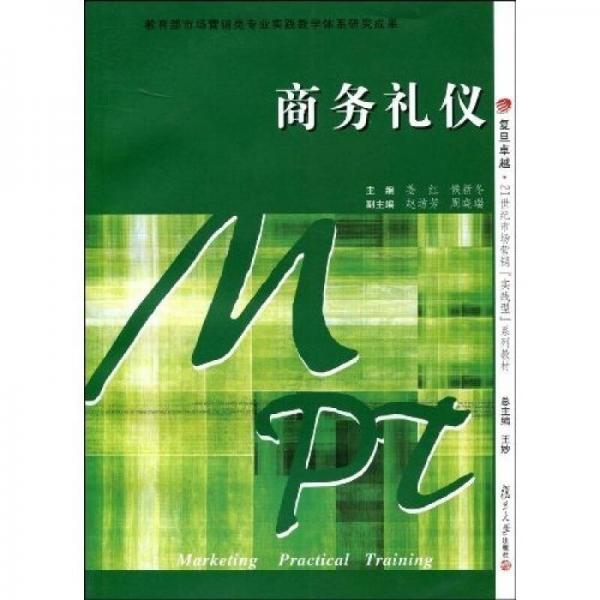 商務(wù)禮儀/復(fù)旦卓越·21世紀(jì)市場營銷“實踐型”系列教材