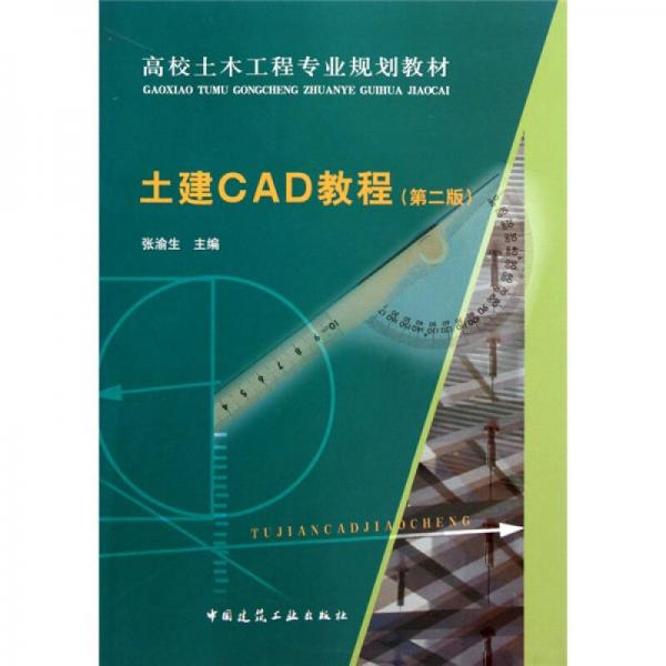 高校土木工程專業(yè)規(guī)劃教材：土建CAD教程（第2版）