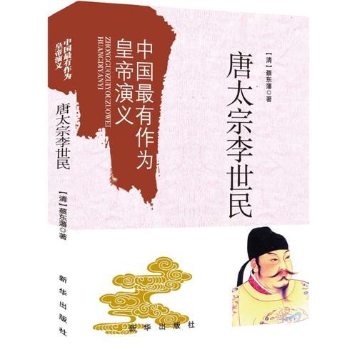 中國最有作為皇帝演義：唐太宗李世民
