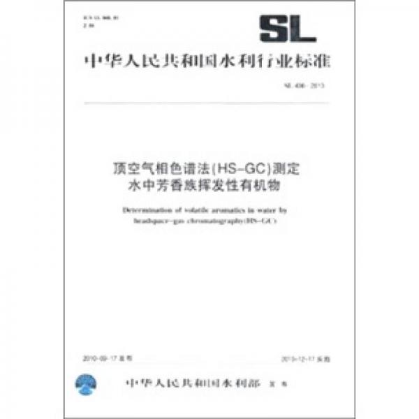 顶空气相色谱法（HS-GC）测定水中芳香族挥发性有机物（SL 496-2010）