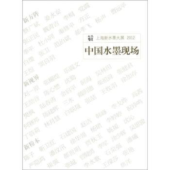 中國水墨現(xiàn)場：上海新水墨大展2012