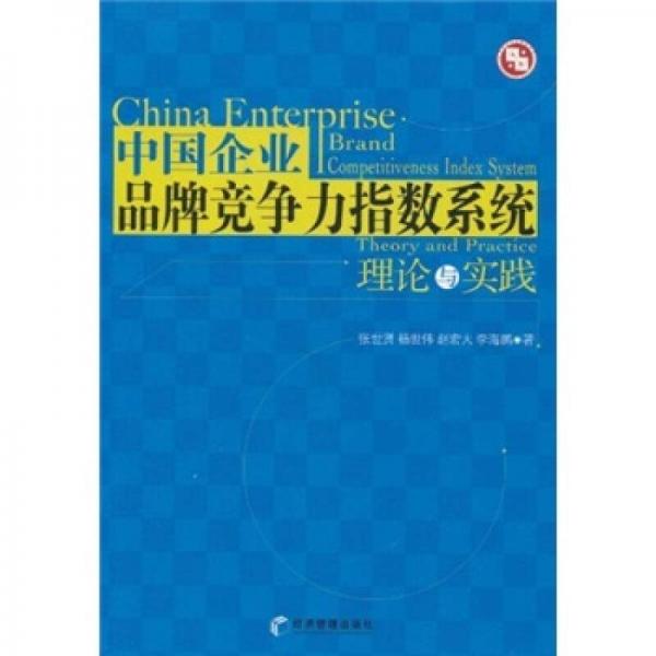 中国企业品牌竞争力指数系统理论与实践